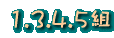 3�N1.3.4.5�g