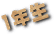 �s�b�J�s�b�J�́`��