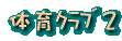 �̈��n����2