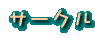 �T�[�N��