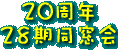 20���N�L�O������