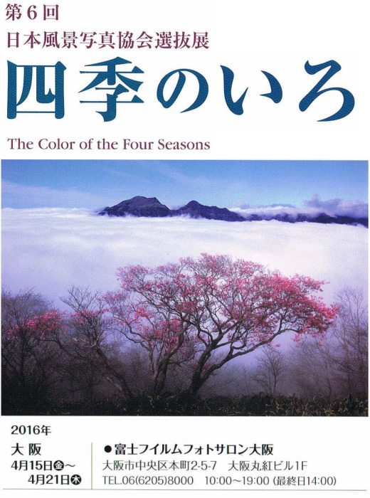 日本風景写真協会選抜展「四季のいろ」
